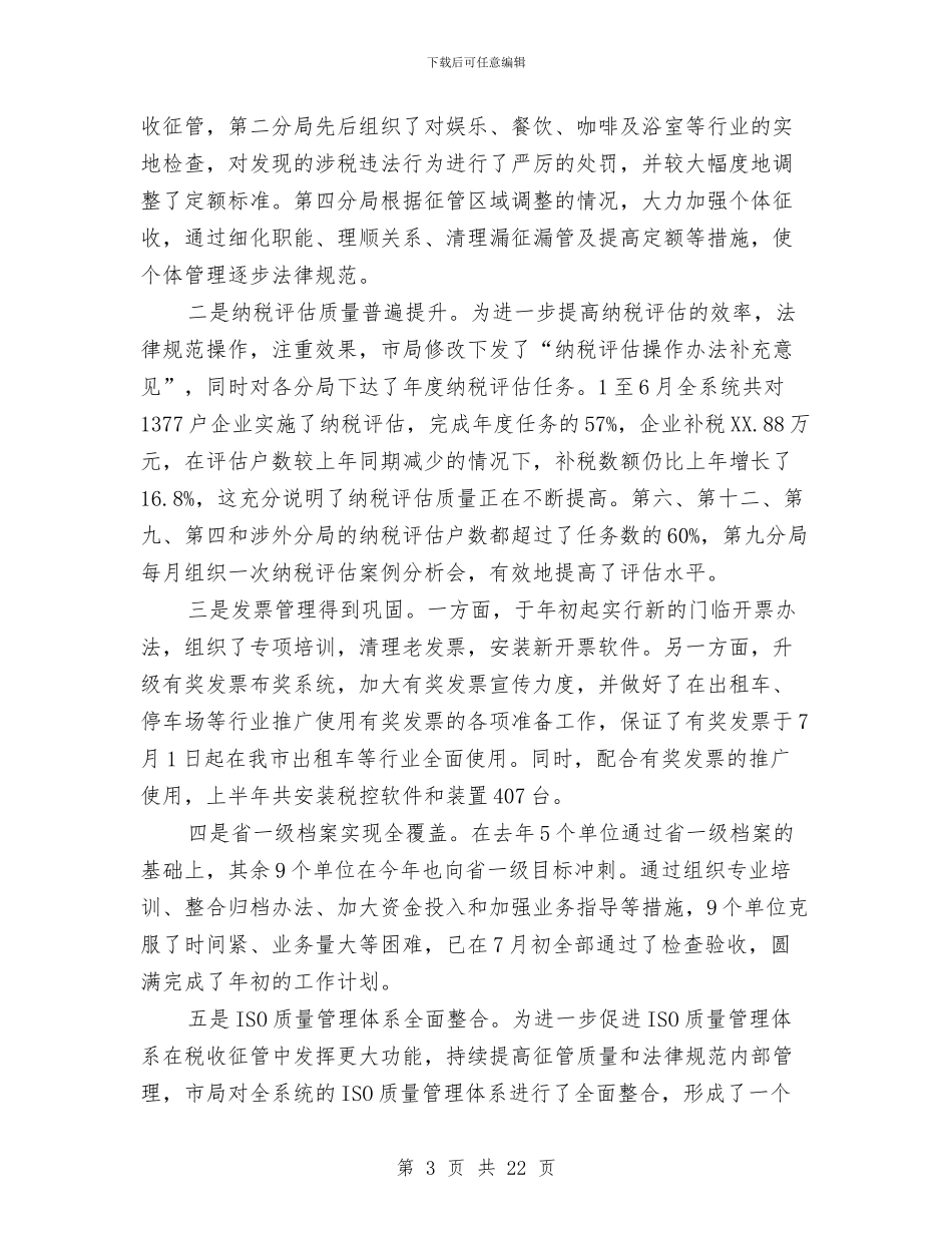 市地方税务局上半年总结和下半年意见与市地税局上半年工作总结汇编_第3页