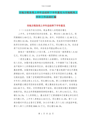 市地方税务局上半年总结和下半年意见与市地税局上半年工作总结汇编