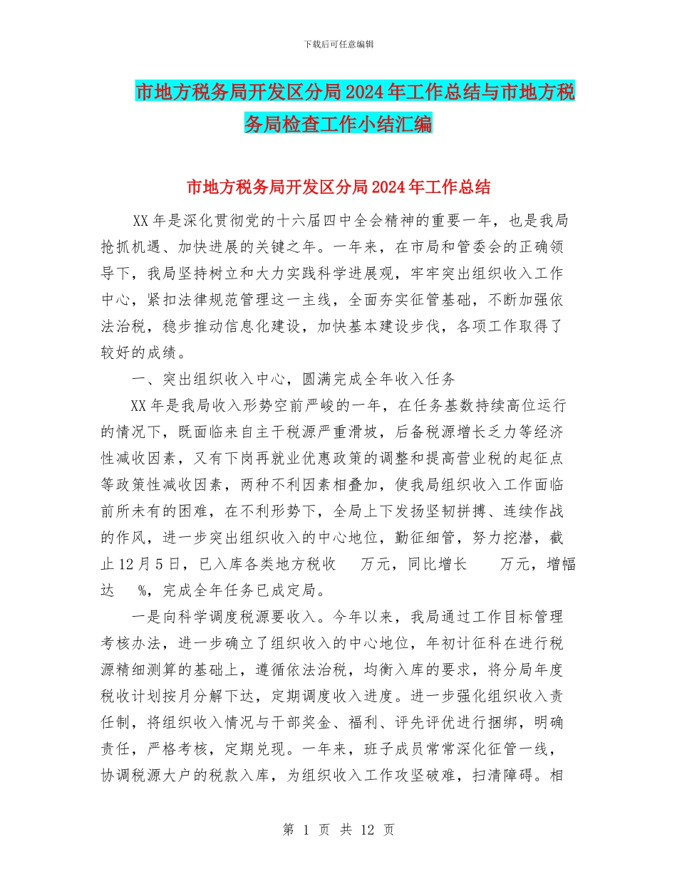 市地方税务局开发区分局2024年工作总结与市地方税务局检查工作小结汇编_第1页