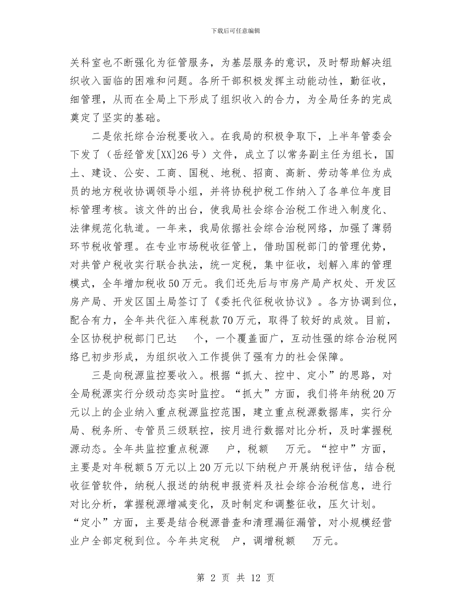 市地方税务局开发区分局2024年工作总结与市地方税务局检查工作小结汇编_第2页