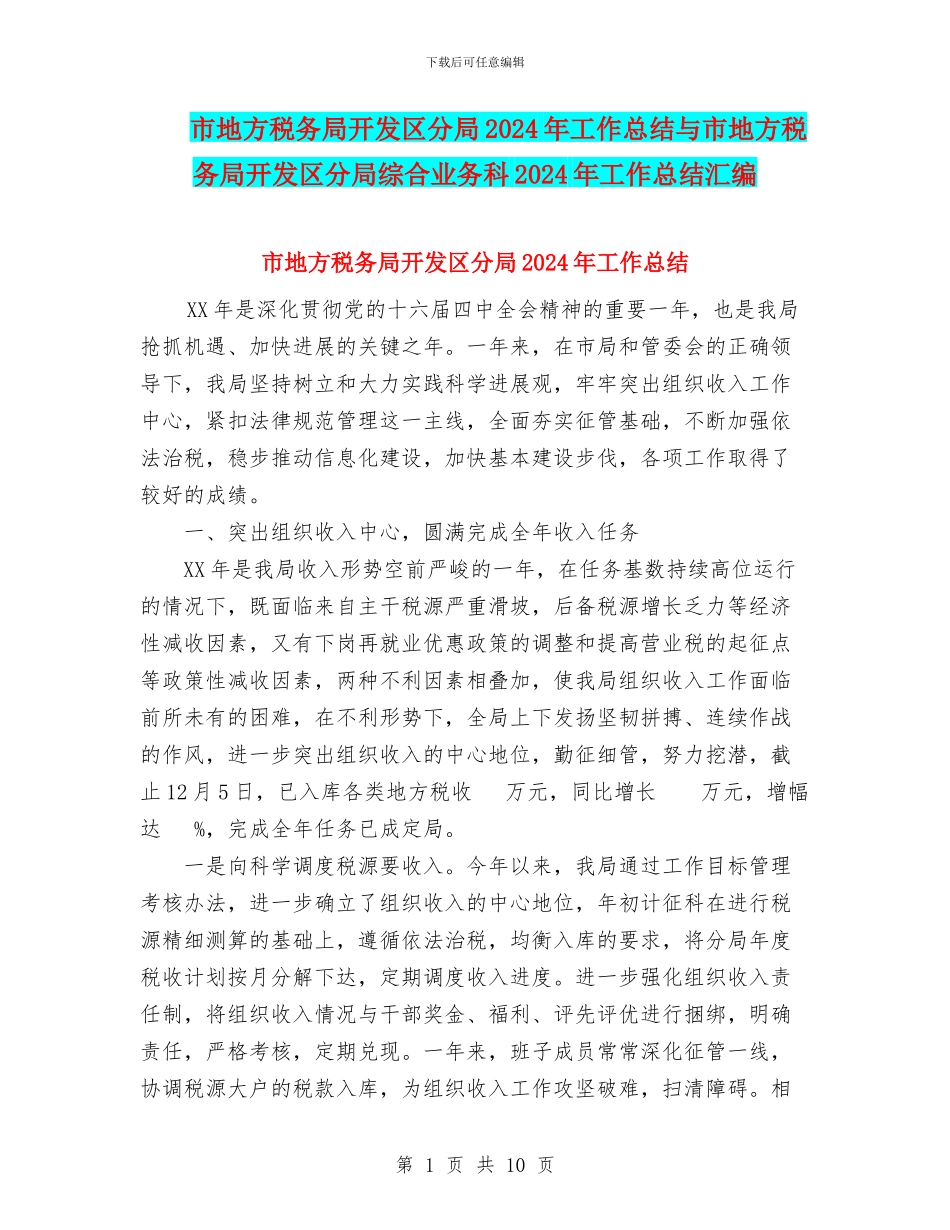 市地方税务局开发区分局2024年工作总结与市地方税务局开发区分局综合业务科2024年工作总结汇编_第1页