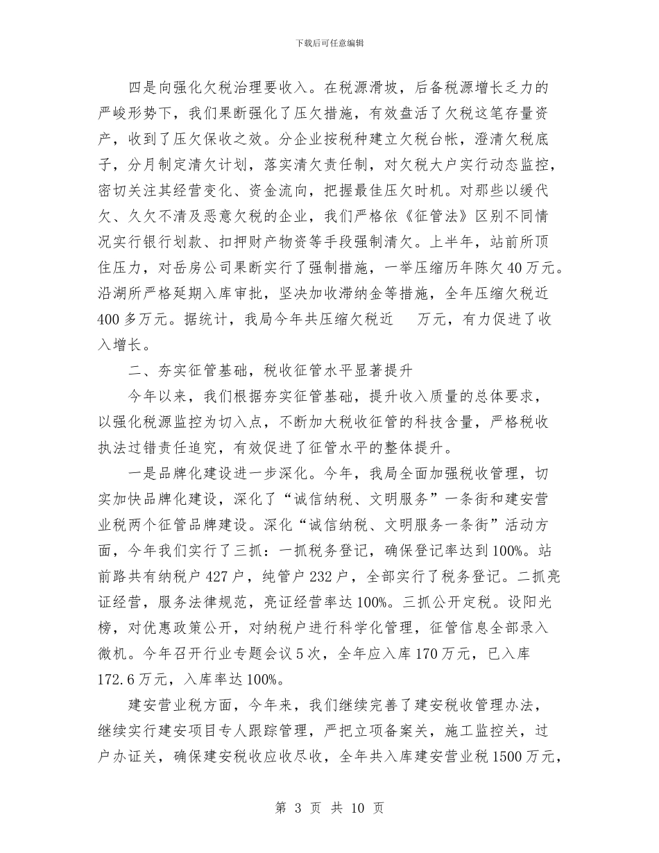 市地方税务局开发区分局2024年工作总结与市地方税务局开发区分局综合业务科2024年工作总结汇编_第3页