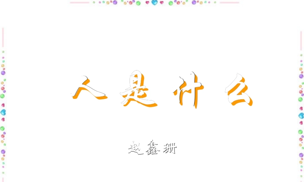 人是什么高三语文课件1 课件