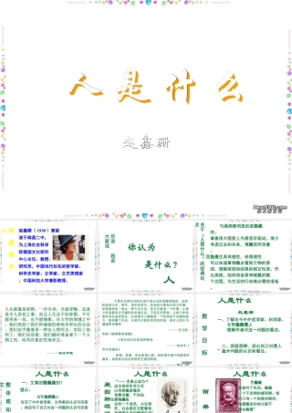 人是什么高三语文课件1 课件