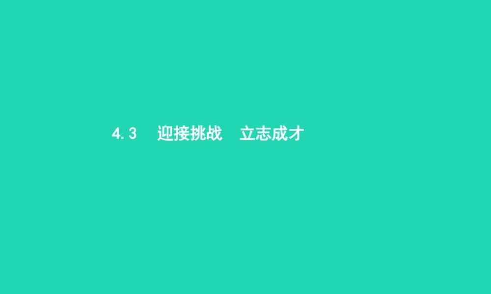 九年级政治全册 第四单元 情系中华 放眼未来 43 迎接挑战 立志成才(第1课时)习题课件 粤教版 课件