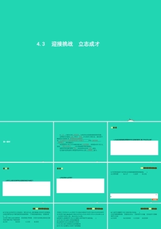 九年级政治全册 第四单元 情系中华 放眼未来 43 迎接挑战 立志成才(第1课时)习题课件 粤教版 课件