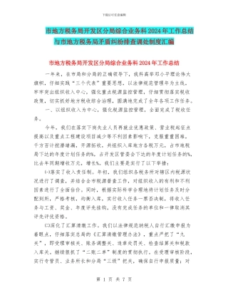 市地方税务局开发区分局综合业务科2024年工作总结与市地方税务局矛盾纠纷排查调处制度汇编