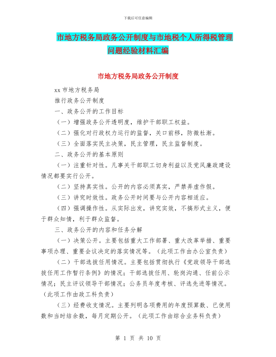 市地方税务局政务公开制度与市地税个人所得税管理问题经验材料汇编_第1页