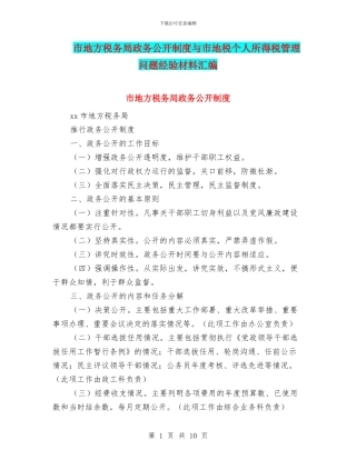 市地方税务局政务公开制度与市地税个人所得税管理问题经验材料汇编