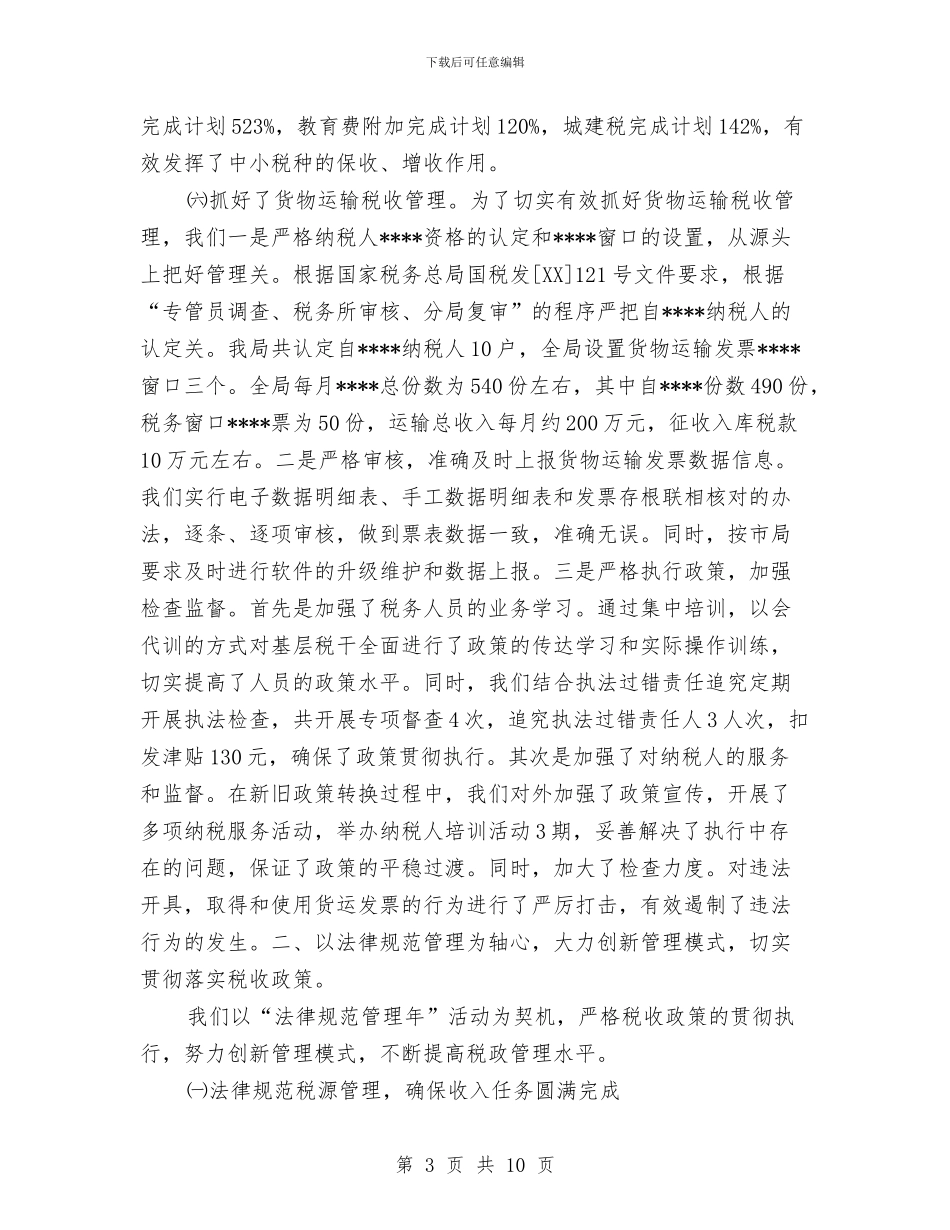 市地方税务局开发区分局综合业务科2024年工作总结与市地方税务局检查工作小结汇编_第3页