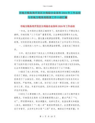 市地方税务局开发区分局综合业务科2024年工作总结与市地方税务局检查工作小结汇编