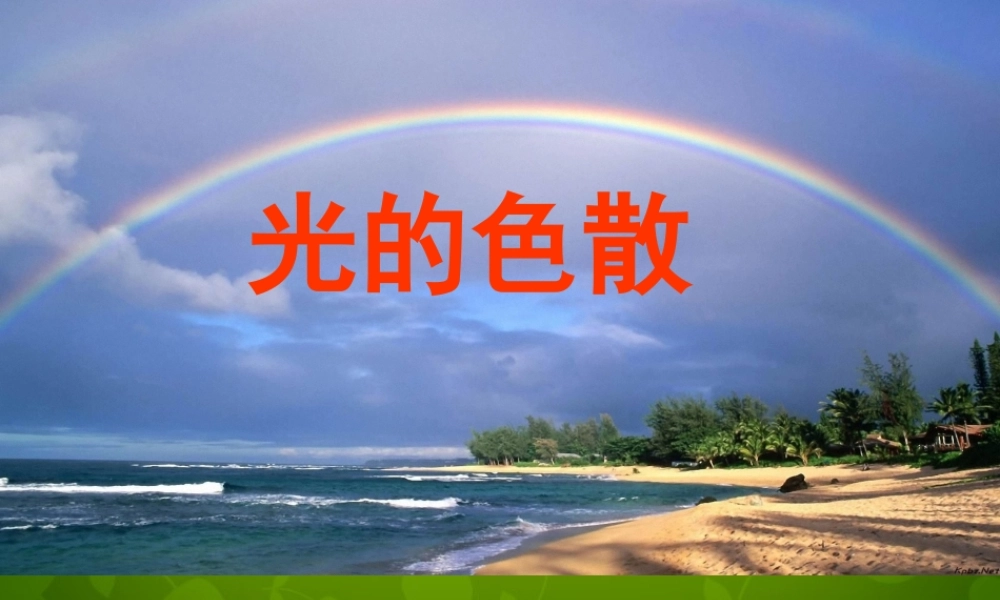 八年级物理上册(4.5 光的色散)课件 (新版)新人教版 课件