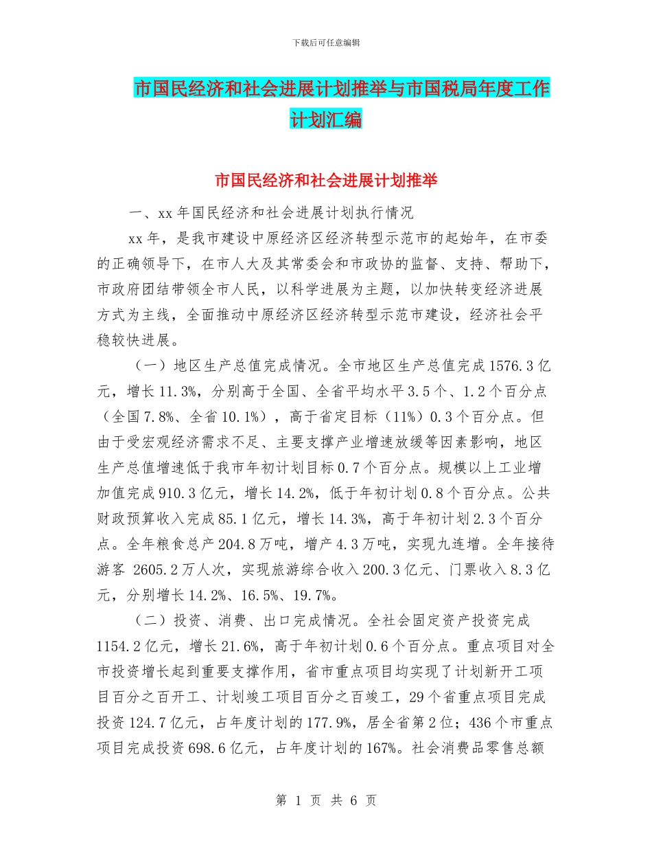 市国民经济和社会发展计划推荐与市国税局年度工作计划汇编_第1页