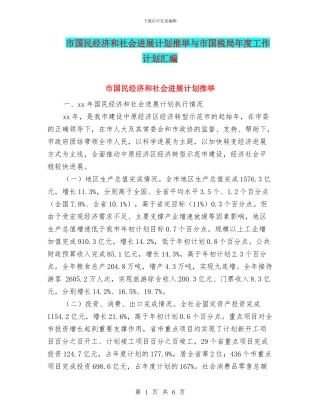 市国民经济和社会发展计划推荐与市国税局年度工作计划汇编