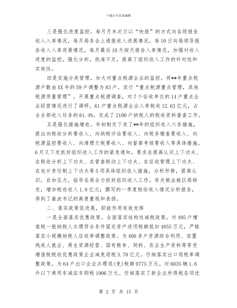 市国税局提素质抓落实上半年工作总结与市国资委上半年工作总结_第2页