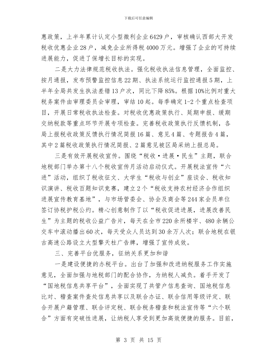 市国税局提素质抓落实上半年工作总结与市国资委上半年工作总结_第3页