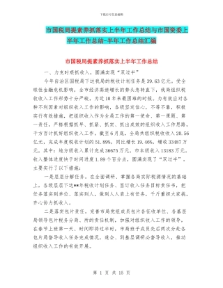 市国税局提素质抓落实上半年工作总结与市国资委上半年工作总结