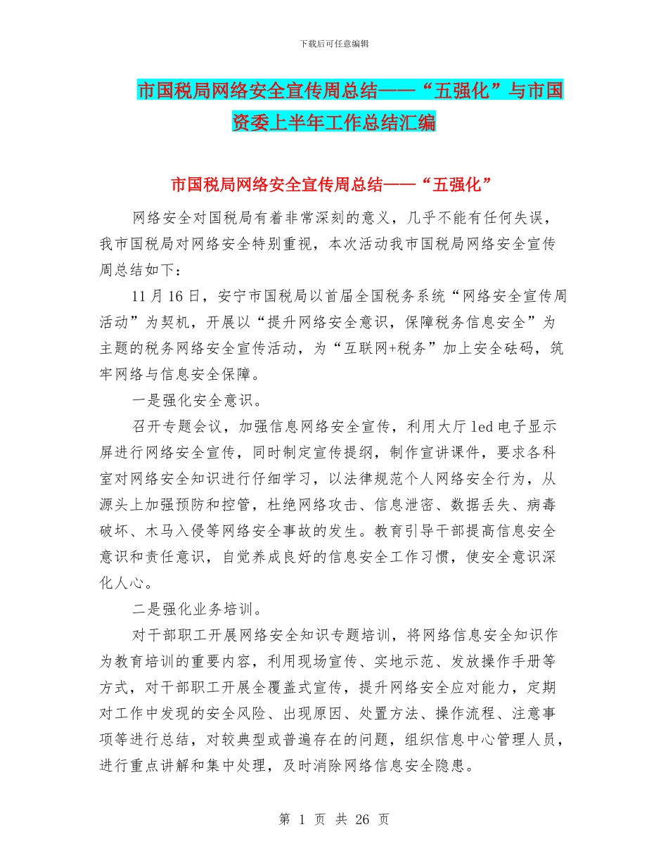 市国税局网络安全宣传周总结——“五强化”与市国资委上半年工作总结汇编_第1页