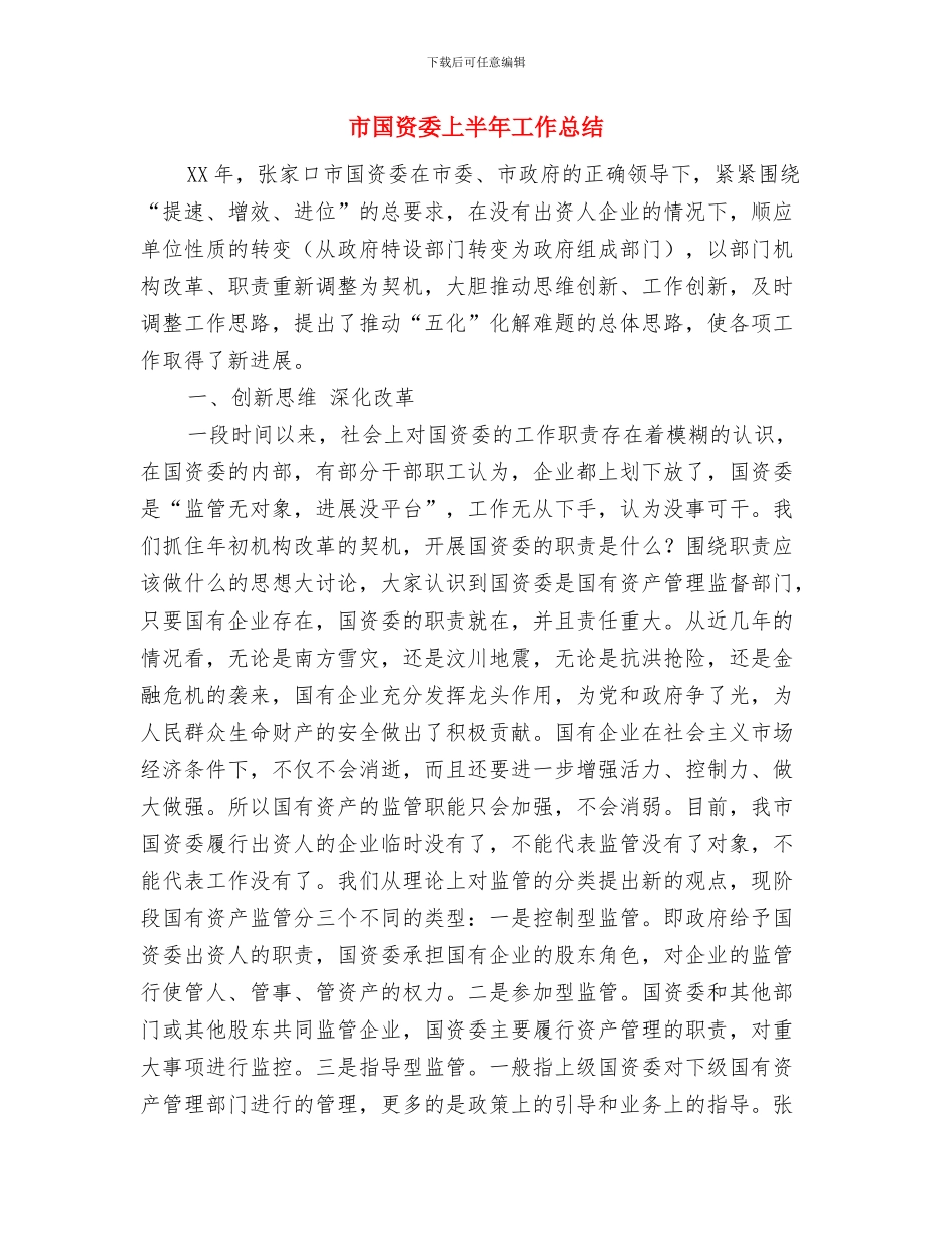 市国税局网络安全宣传周总结——“五强化”与市国资委上半年工作总结汇编_第3页