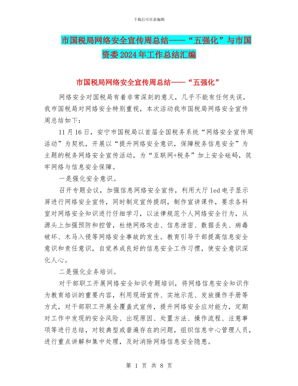 市国税局网络安全宣传周总结——“五强化”与市国资委2024年工作总结汇编_第1页
