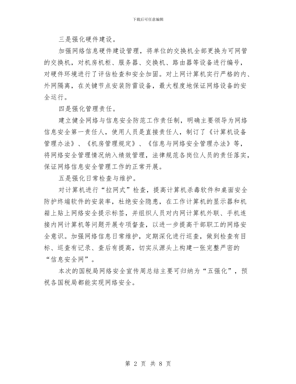 市国税局网络安全宣传周总结——“五强化”与市国资委2024年工作总结汇编_第2页