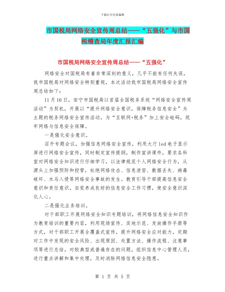 市国税局网络安全宣传周总结——“五强化”与市国税稽查局年度汇报汇编_第1页