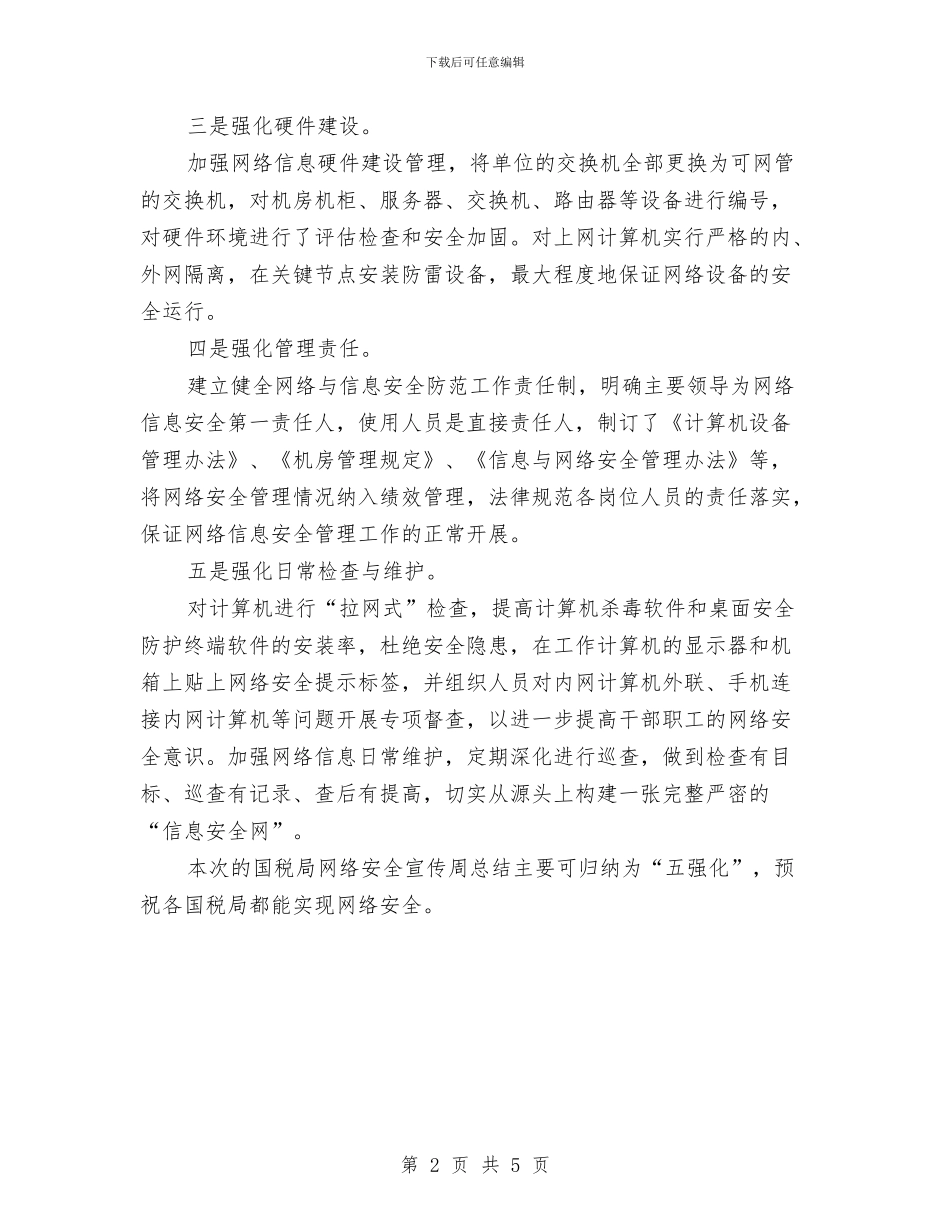 市国税局网络安全宣传周总结——“五强化”与市国税稽查局年度汇报汇编_第2页