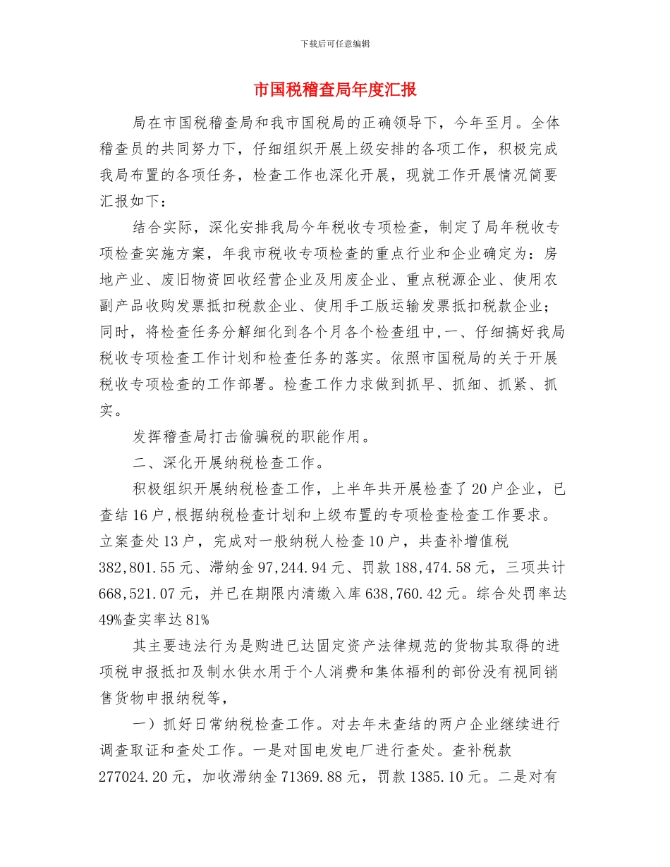 市国税局网络安全宣传周总结——“五强化”与市国税稽查局年度汇报汇编_第3页