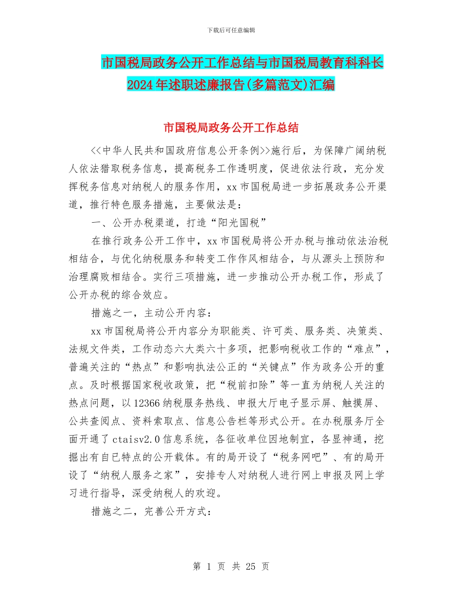 市国税局政务公开工作总结与市国税局教育科科长2024年述职述廉报告汇编_第1页