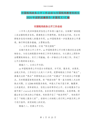 市国税局政务公开工作总结与市国税局教育科科长2024年述职述廉报告汇编