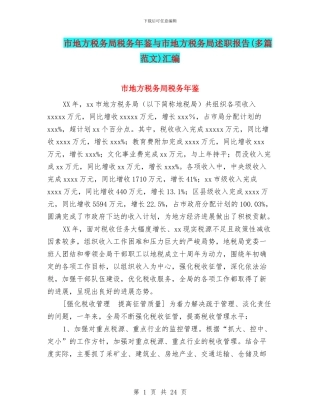 市地方税务局税务年鉴与市地方税务局述职报告汇编