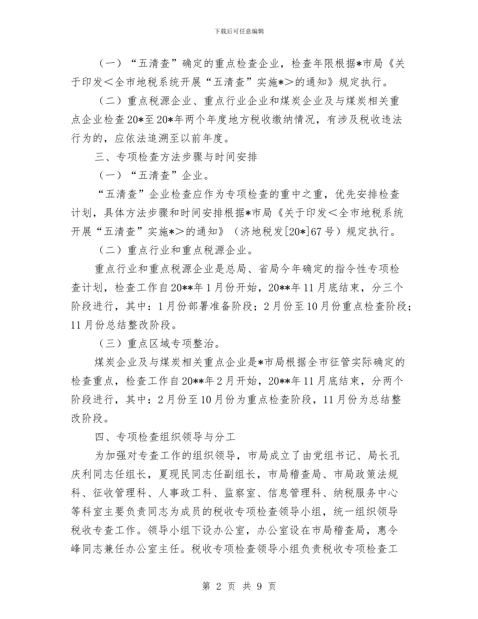 市地方税务局检查工作小结与市地方税务局矛盾纠纷排查调处制度汇编_第2页
