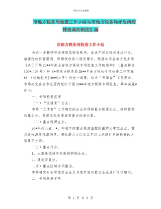 市地方税务局检查工作小结与市地方税务局矛盾纠纷排查调处制度汇编