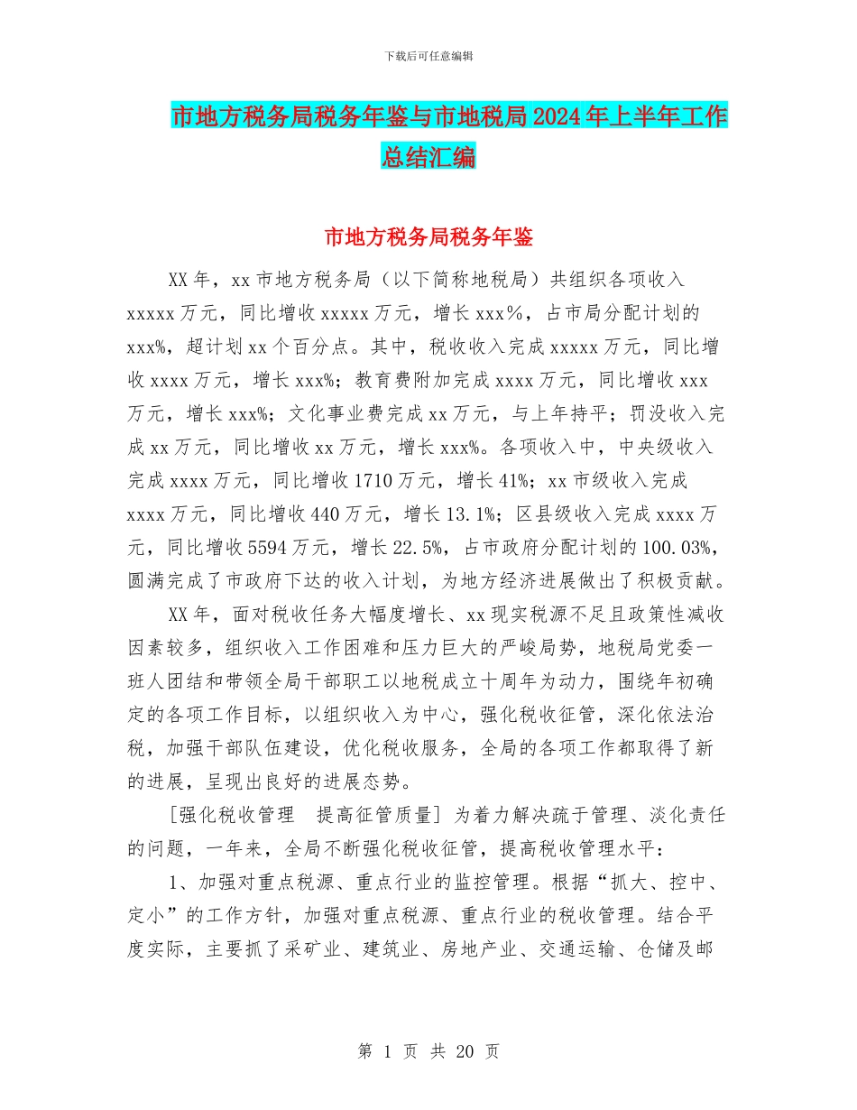 市地方税务局税务年鉴与市地税局2024年上半年工作总结汇编_第1页