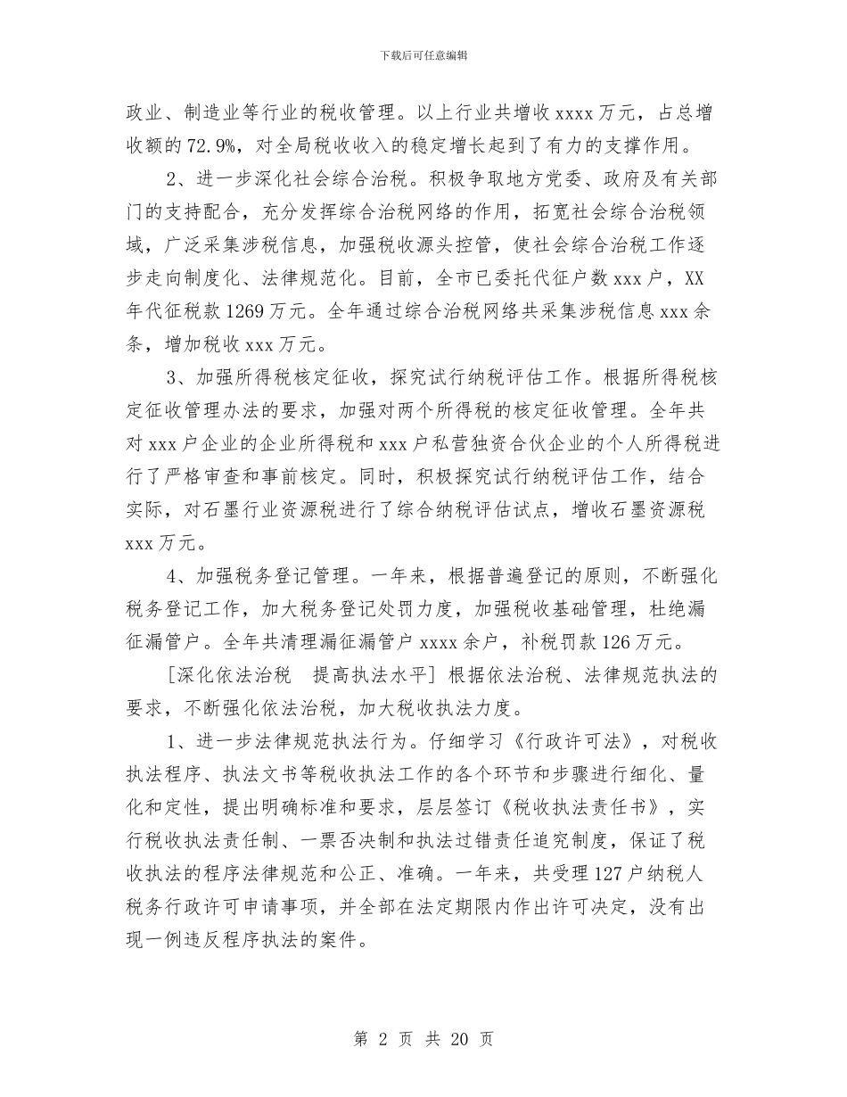 市地方税务局税务年鉴与市地税局2024年上半年工作总结汇编_第2页