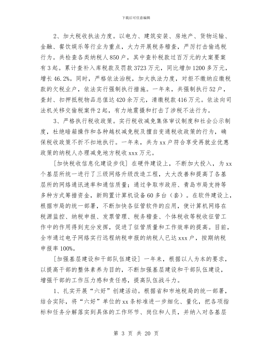 市地方税务局税务年鉴与市地税局2024年上半年工作总结汇编_第3页