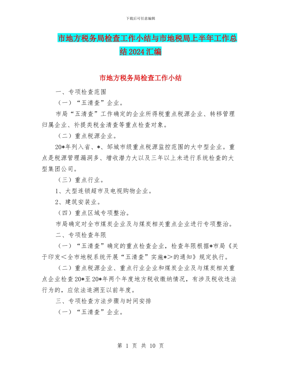 市地方税务局检查工作小结与市地税局上半年工作总结2024汇编_第1页