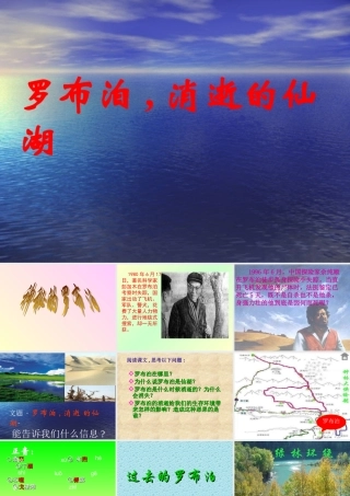 八年级语文下册：(罗布泊，消逝的仙湖) 新人教版 课件