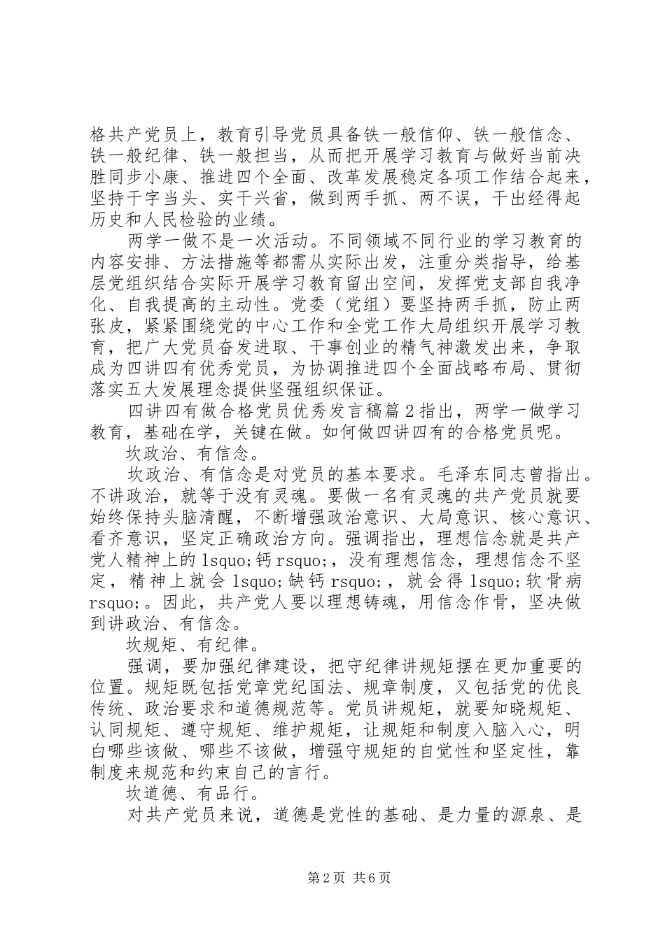 四讲四有做合格党员优秀发言稿_第2页