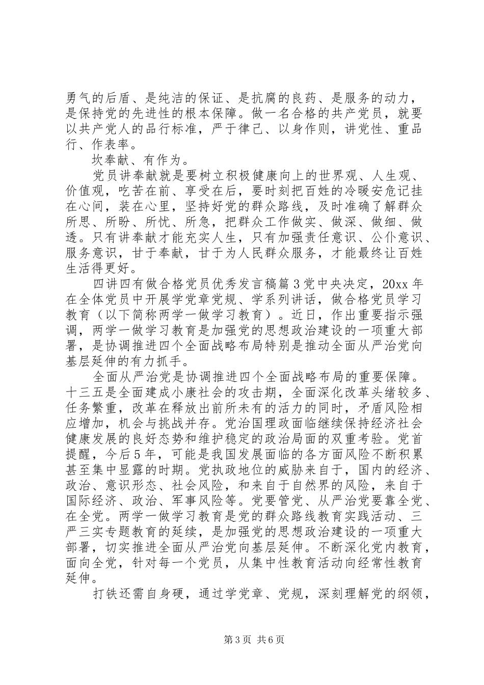 四讲四有做合格党员优秀发言稿_第3页