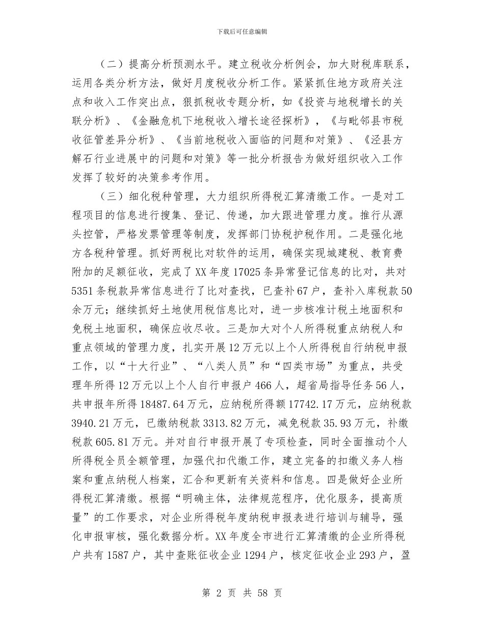 市地税局2024年上半年工作总结与市地税局上半年工作总结汇编_第2页