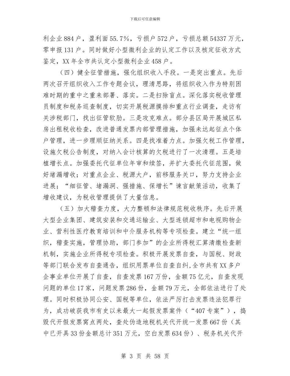 市地税局2024年上半年工作总结与市地税局上半年工作总结汇编_第3页