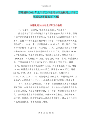 市地税局2024年上半年工作总结与市地税局上半年工作总结汇编