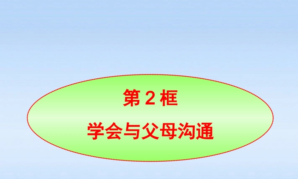八年级政治上册 第1课第2框学会与父母沟通课件 山东人民版 课件