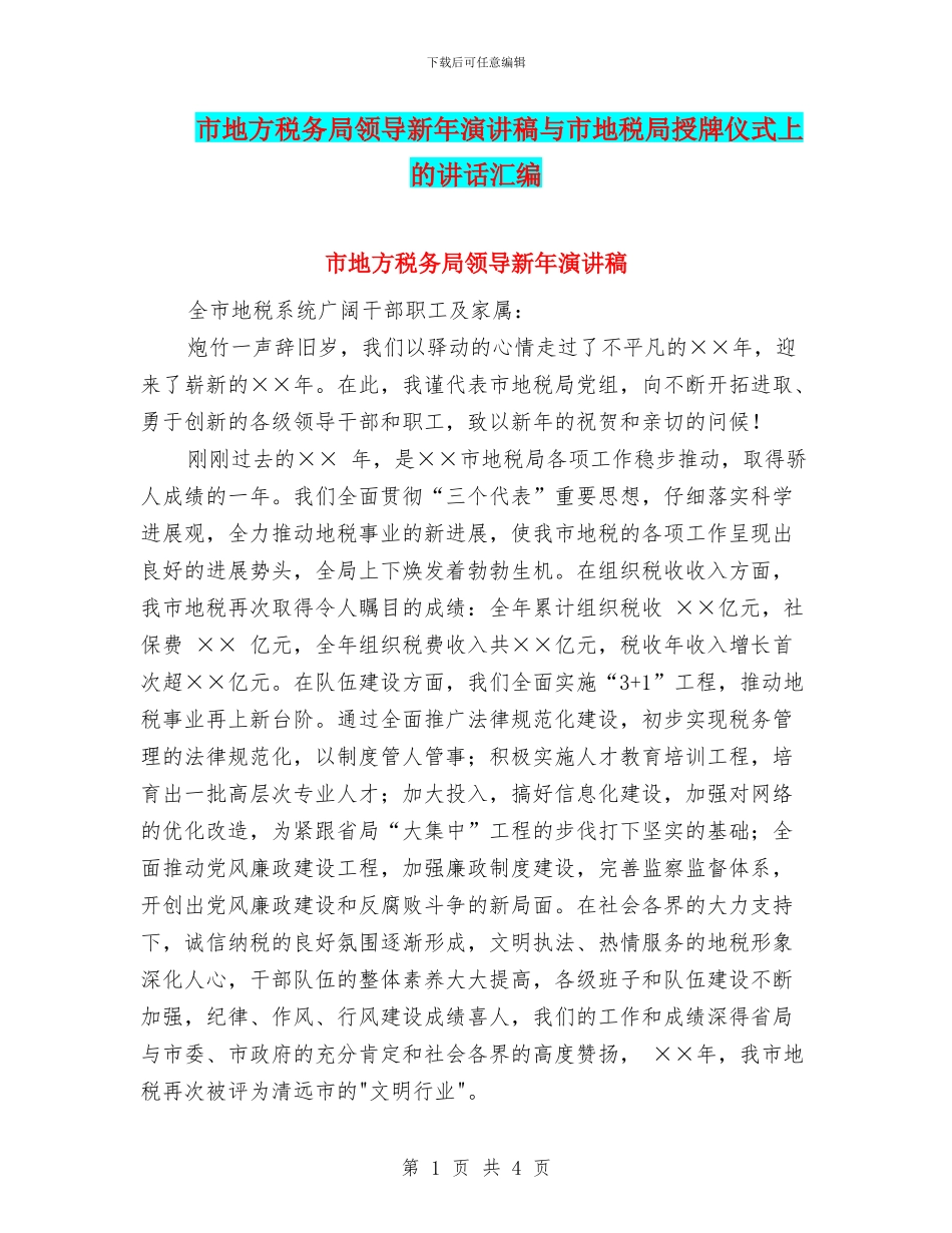 市地方税务局领导新年演讲稿与市地税局授牌仪式上的讲话汇编_第1页