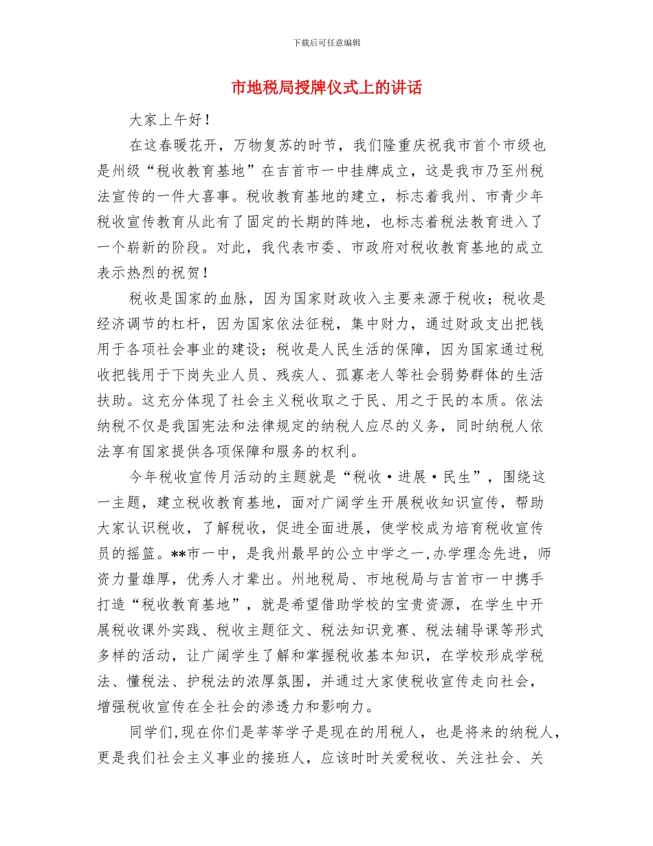 市地方税务局领导新年演讲稿与市地税局授牌仪式上的讲话汇编_第3页