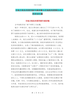 市地方税务局领导新年演讲稿与市地税局授牌仪式上的讲话汇编