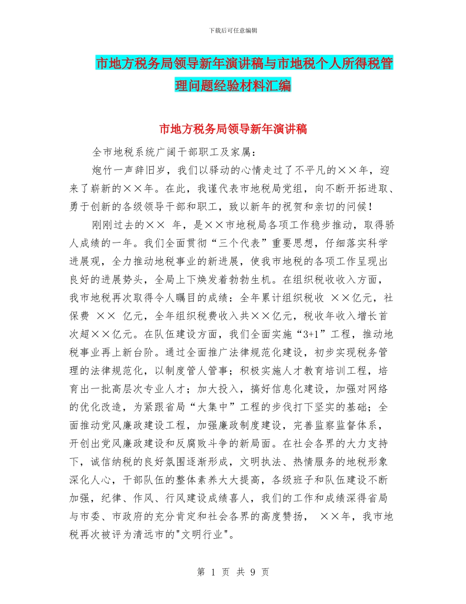 市地方税务局领导新年演讲稿与市地税个人所得税管理问题经验材料汇编_第1页