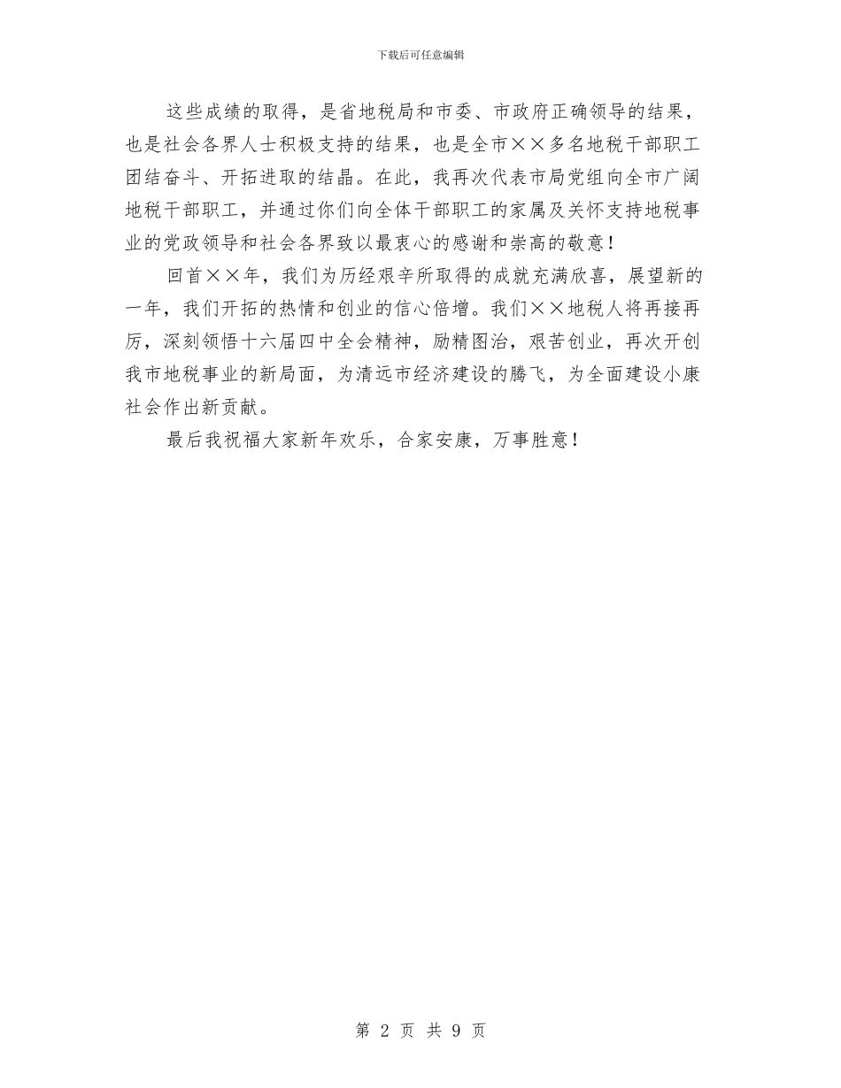 市地方税务局领导新年演讲稿与市地税个人所得税管理问题经验材料汇编_第2页