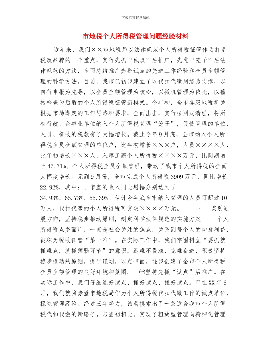 市地方税务局领导新年演讲稿与市地税个人所得税管理问题经验材料汇编_第3页
